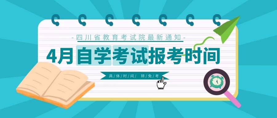 四川2020年自考統考報名時間