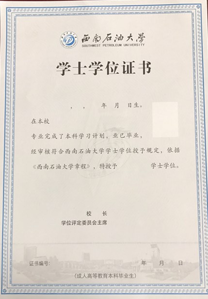 西南(nán)石油大(dà)學成人高考學位證書