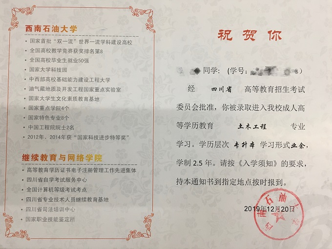 西南(nán)石油大(dà)學成人高考錄取通知(zhī)書