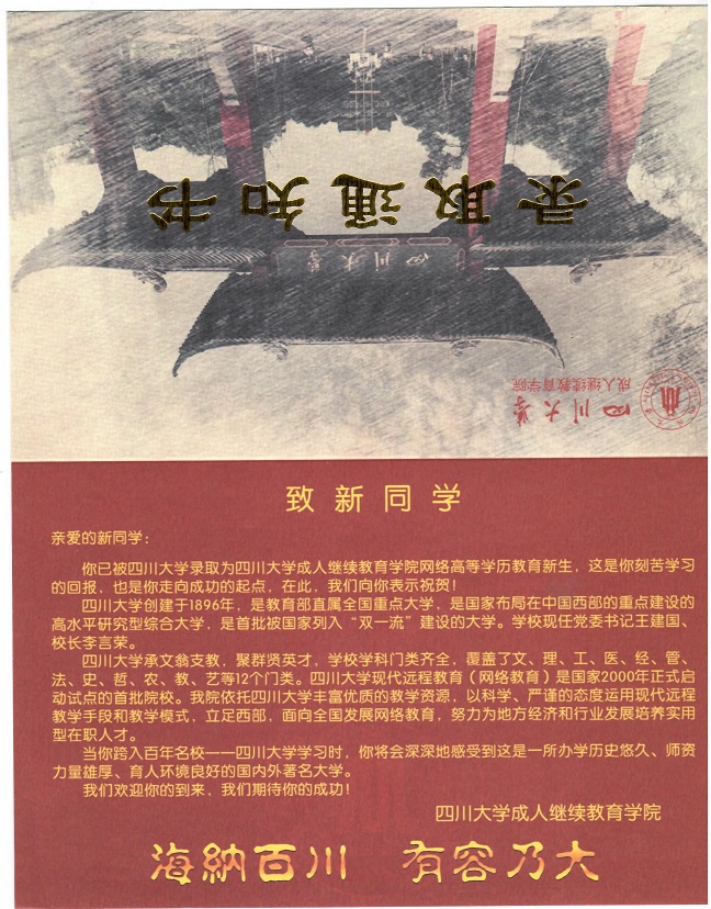 四川大(dà)學網絡教育錄取通知(zhī)書