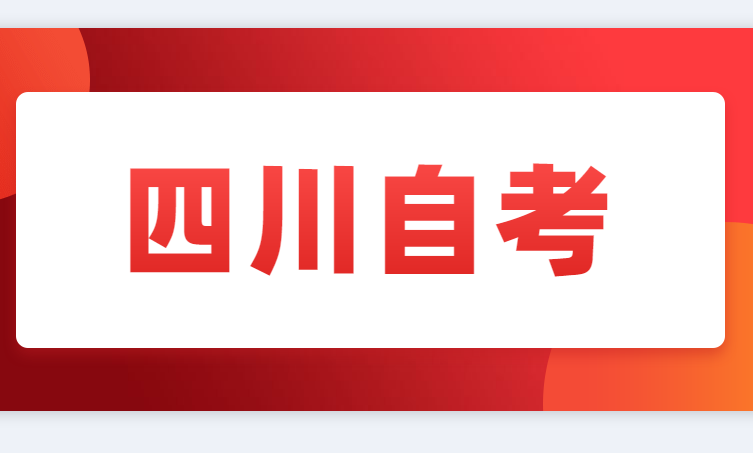 什麽是自考？自考報名費是多少？