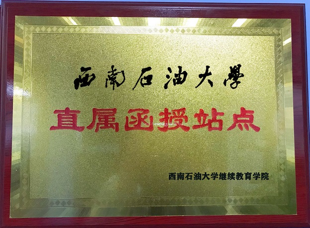 西南(nán)石油大(dà)學成人高考函授站