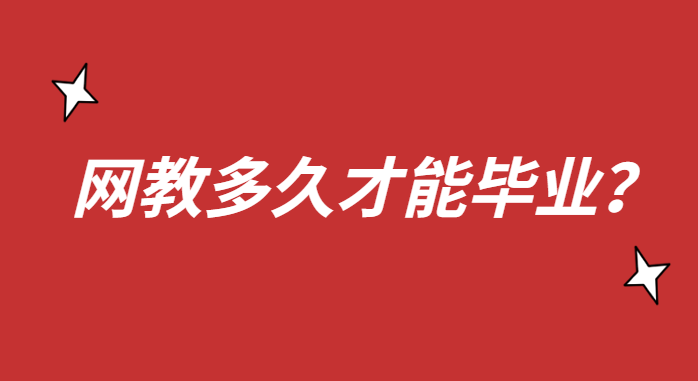 網絡教育需要多長時間才能畢業？