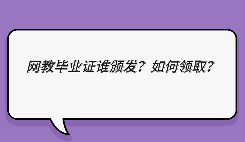 網絡教育畢業證誰頒發，如何領取？