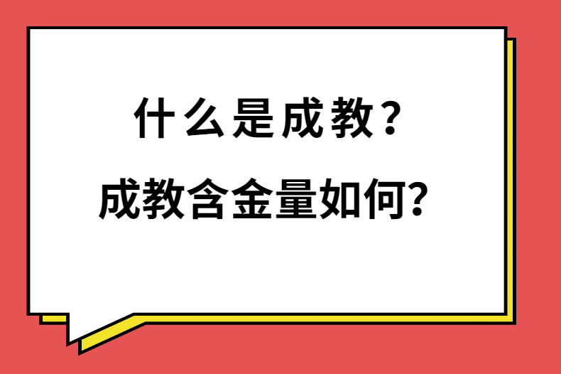 什麽是成教，成教含金量如何？