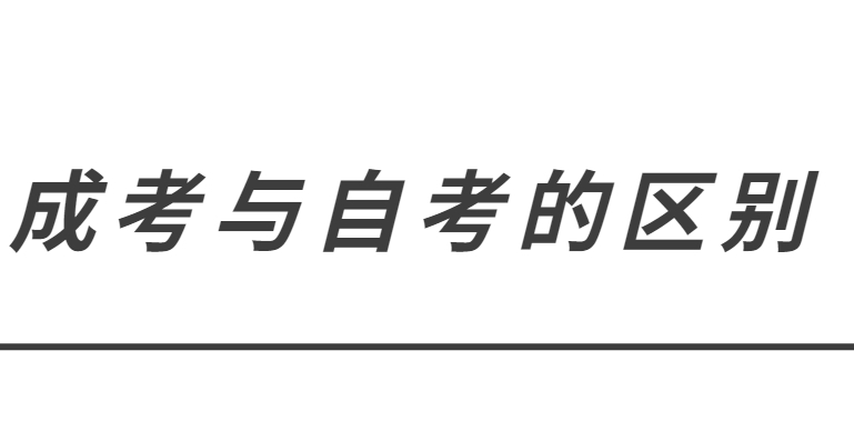 成考與自考的區别